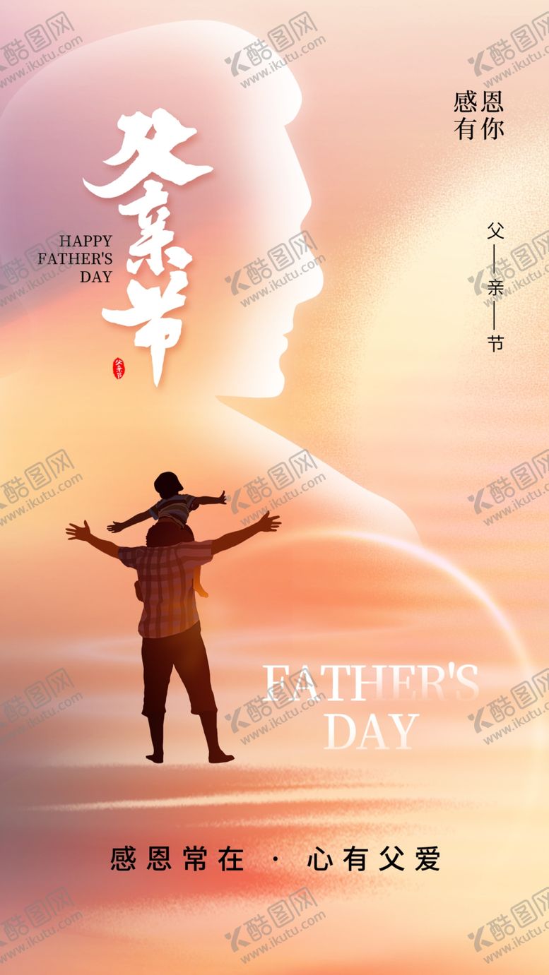 编号：88901904042128322293【酷图网】源文件下载-父亲节图片
