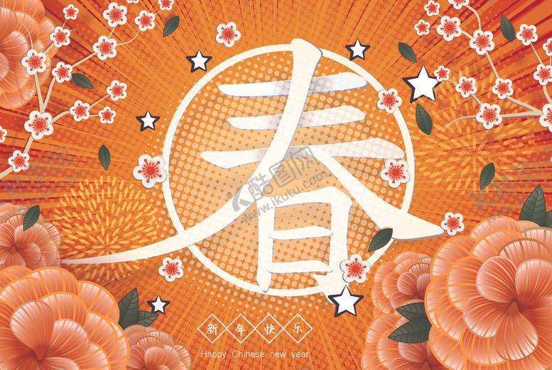 编号：87854710210439241754【酷图网】源文件下载-新年