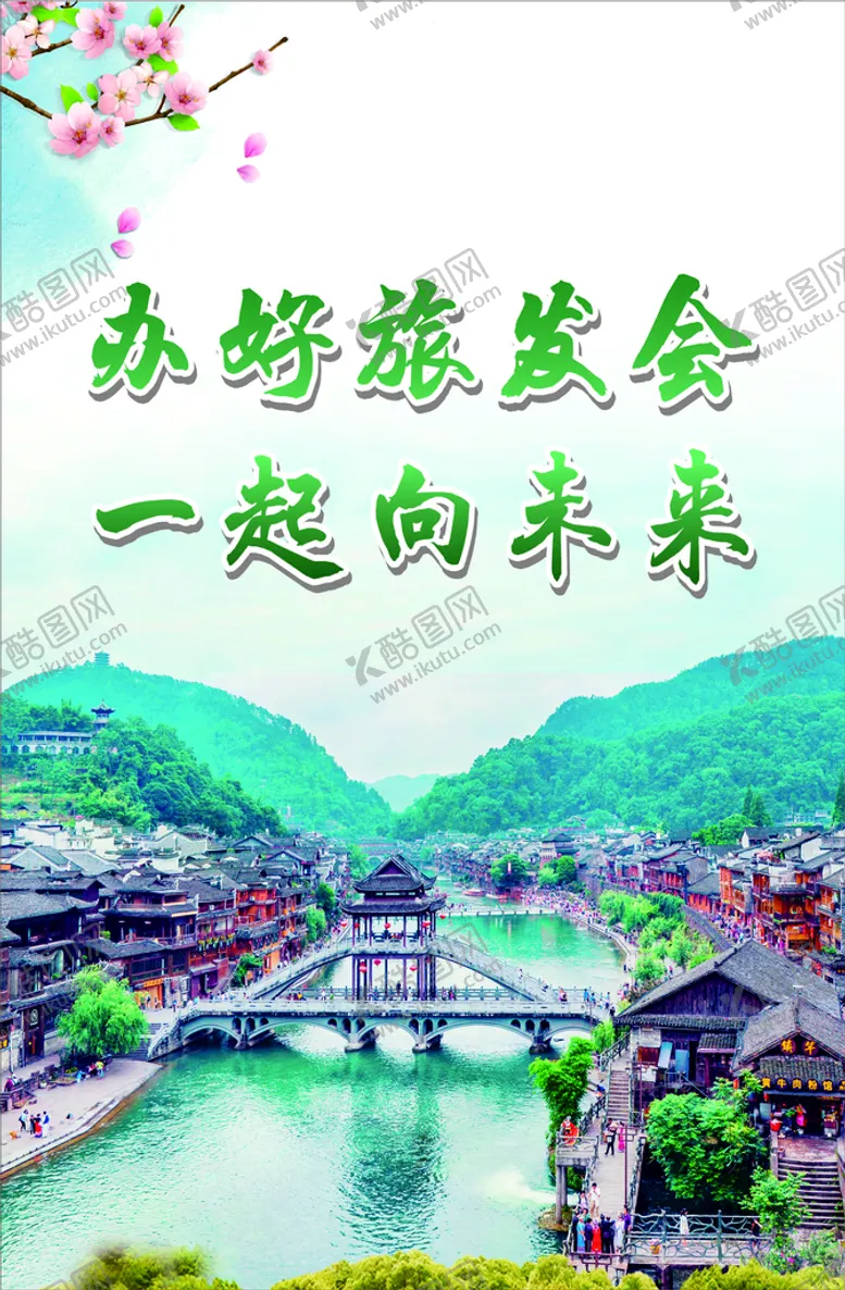 编号：33470210160551142562【酷图网】源文件下载-旅发会海报