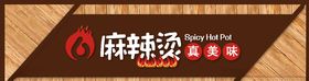 木纹高端大气麻辣烫门头招牌
