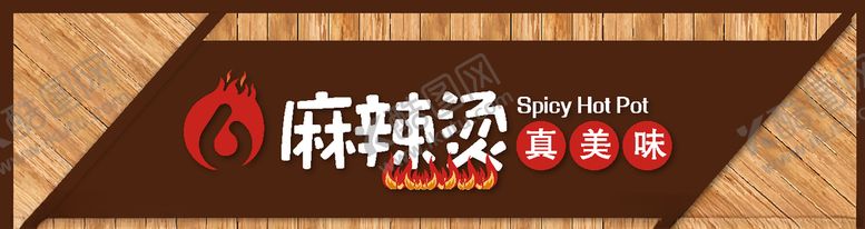 编号：92631710210858157387【酷图网】源文件下载-木纹高端大气麻辣烫门头招牌