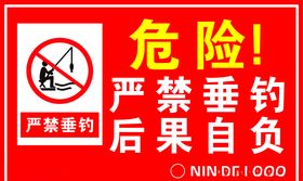 严禁垂钓