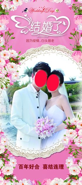 结婚海报婚礼易拉宝婚庆易拉宝