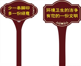 花草警示牌
