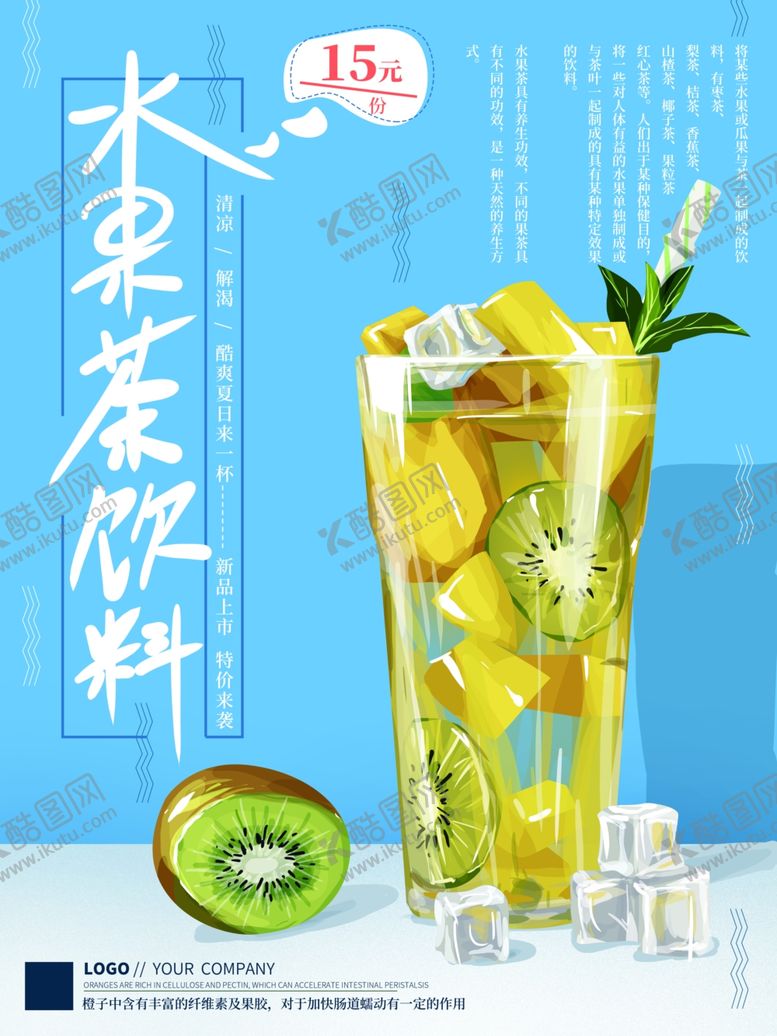 编号：50009910231823269562【酷图网】源文件下载-水果茶