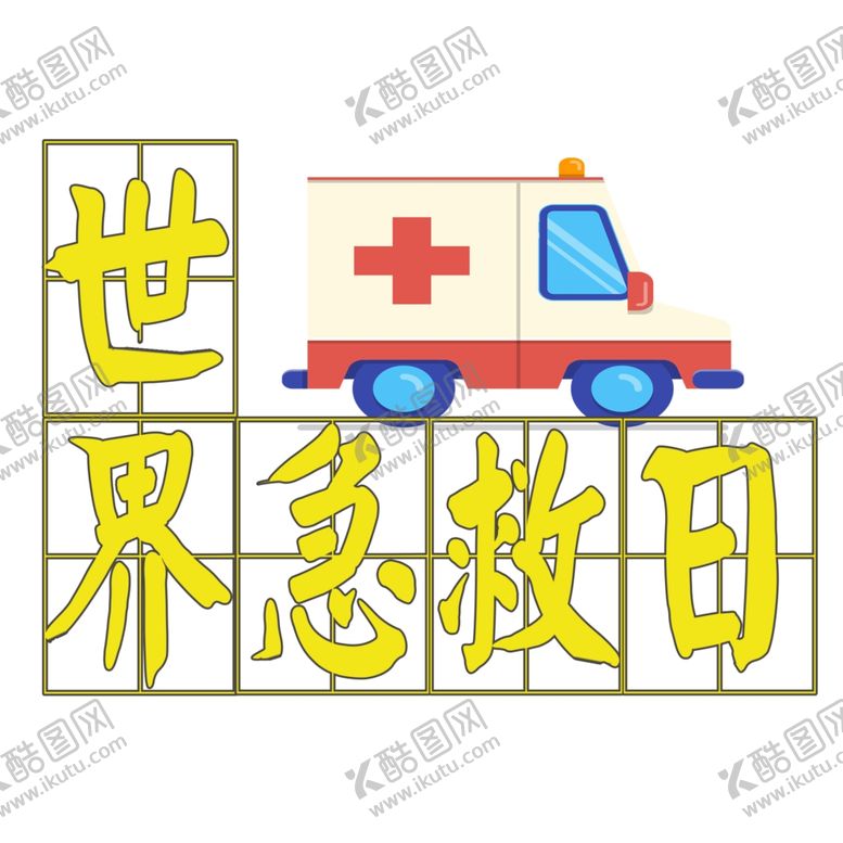 编号：28800007121322418961【酷图网】源文件下载-世界急救日