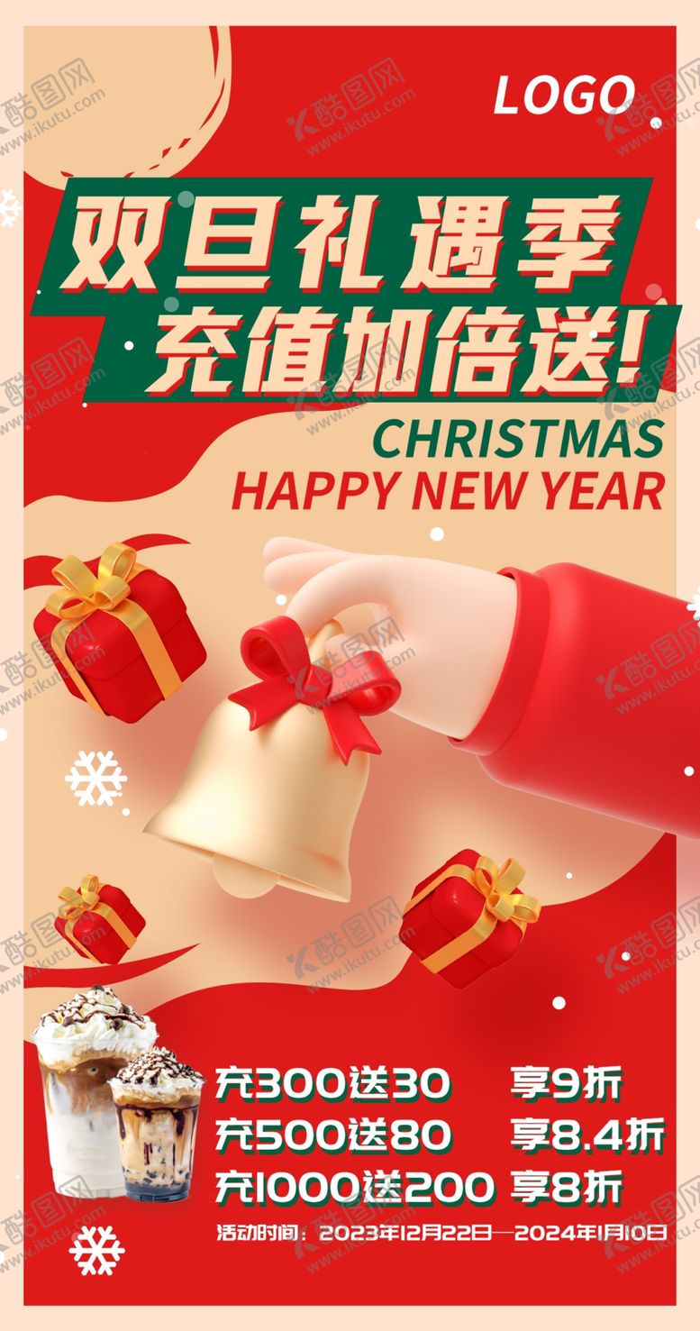 编号：14533612222024027344【酷图网】源文件下载-双旦活动甜品奶茶店礼遇季