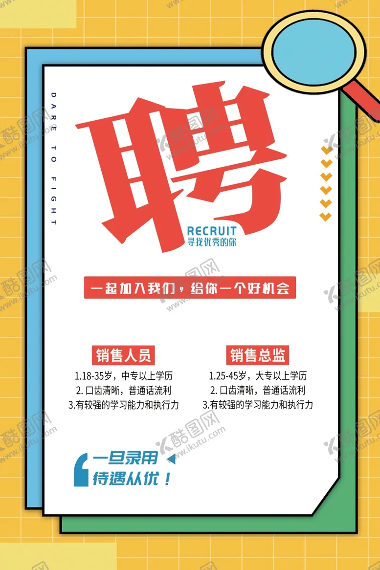 编号：20145802050844135508【酷图网】源文件下载-招聘海报
