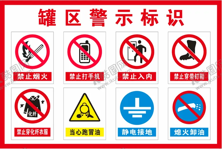 编号：26715909162026437531【酷图网】源文件下载-加油站罐区警示标识