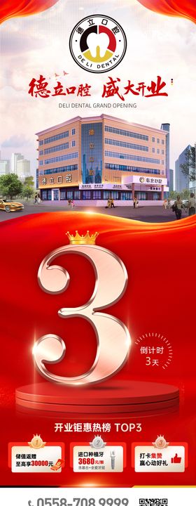口腔开业倒计时系列海报