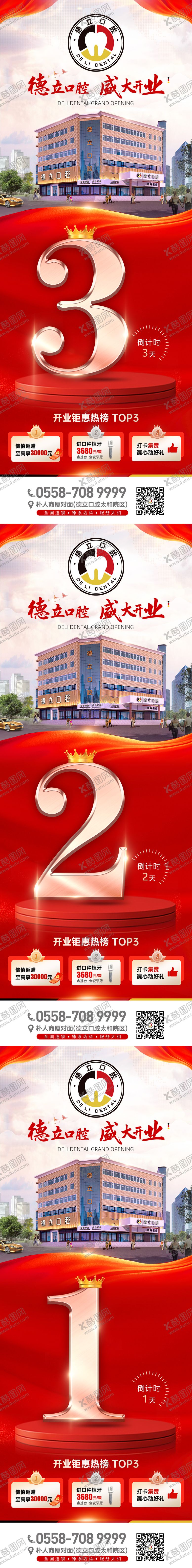 编号：92204712071232187368【酷图网】源文件下载-口腔开业倒计时系列海报