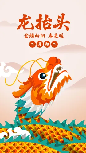 龙抬头海报