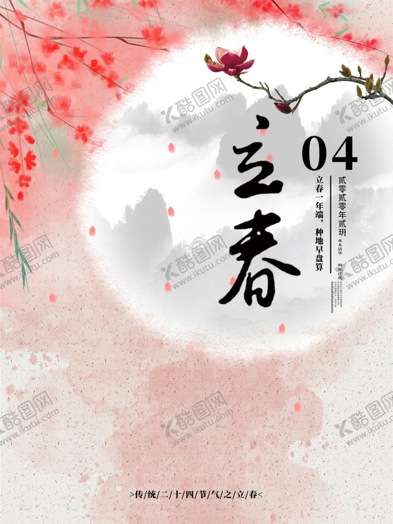 编号：36886409110245417803【酷图网】源文件下载-立春