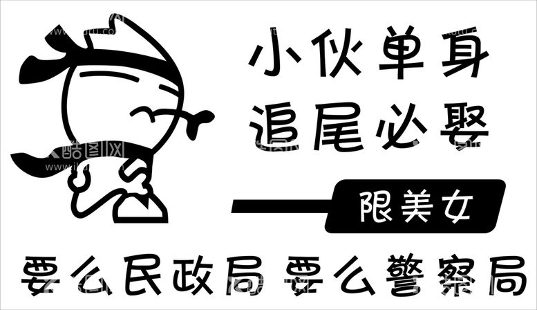 编号：12692612030610331561【酷图网】源文件下载-车尾标语贴纸