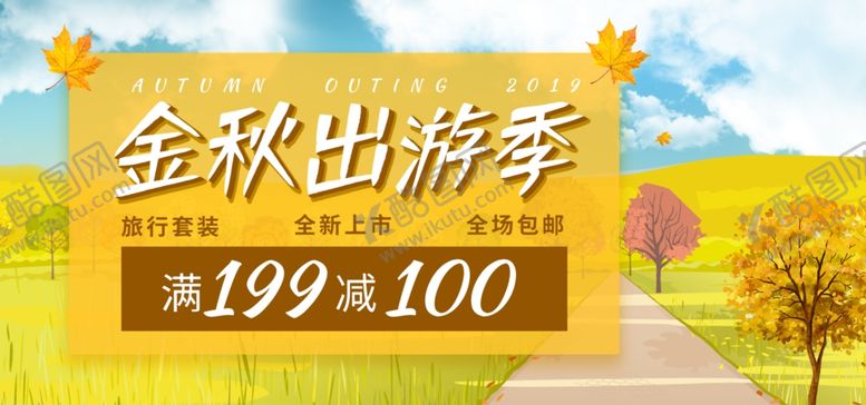 编号：19989805040617415799【酷图网】源文件下载-金秋出游季