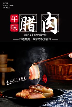 腊肉传统美食食材美味海报