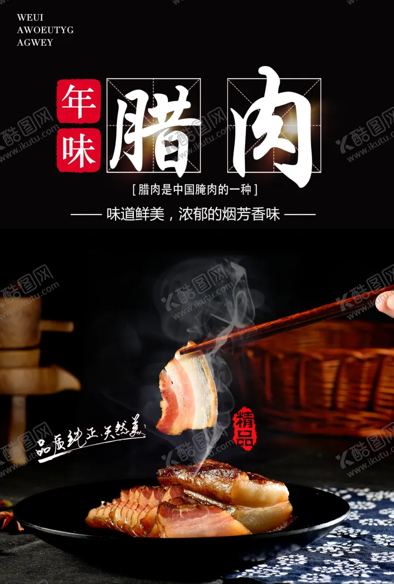 编号：89233105052156159226【酷图网】源文件下载-腊肉传统美食食材美味海报