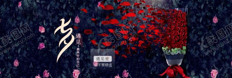 编号：93366105142128547176【酷图网】源文件下载-七夕海报七夕banner