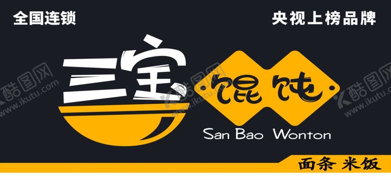 编号：62101301200224281575【酷图网】源文件下载-三宝馄饨牌匾