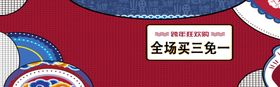 跨年狂欢购