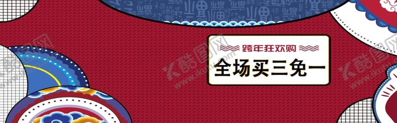 编号：76994305111302155124【酷图网】源文件下载-跨年狂欢购