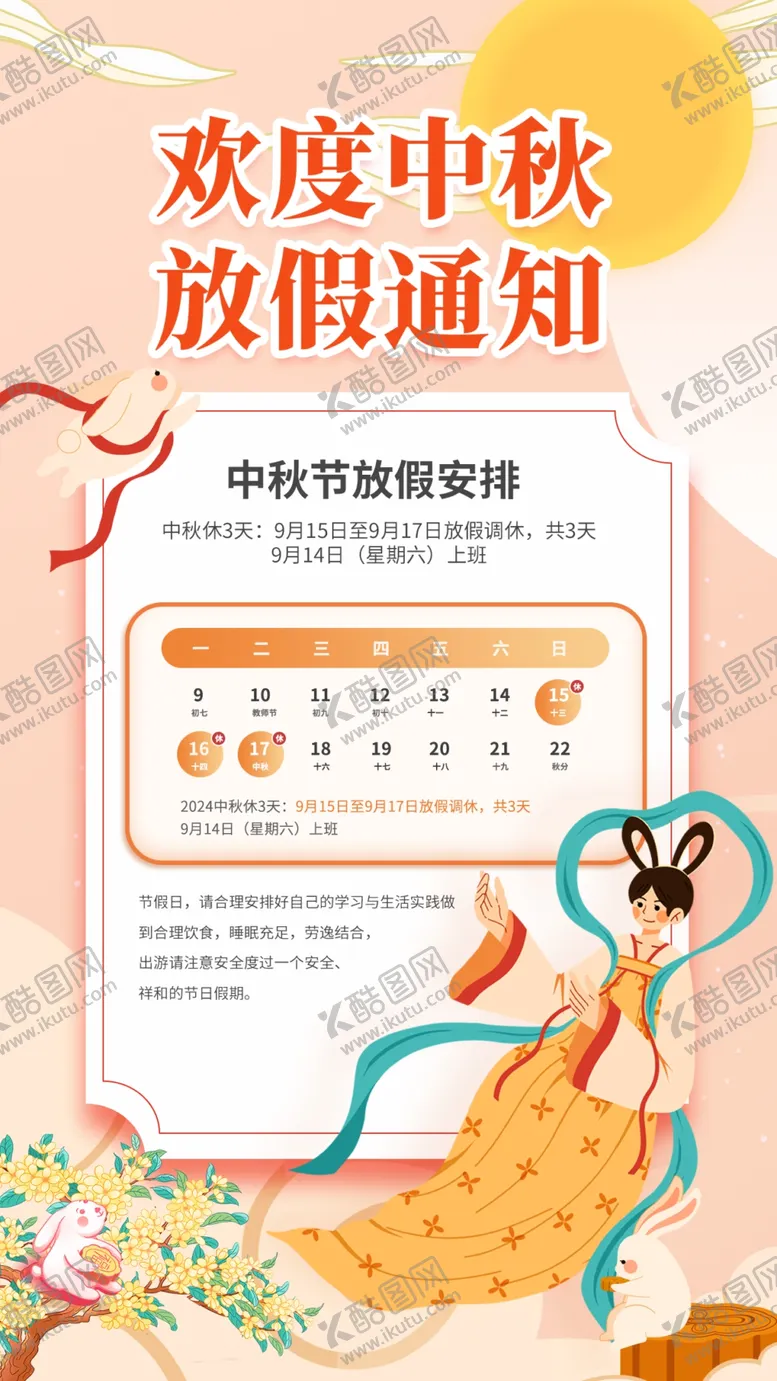 编号：30860002061136378409【酷图网】源文件下载-中秋节放假通知全屏海报