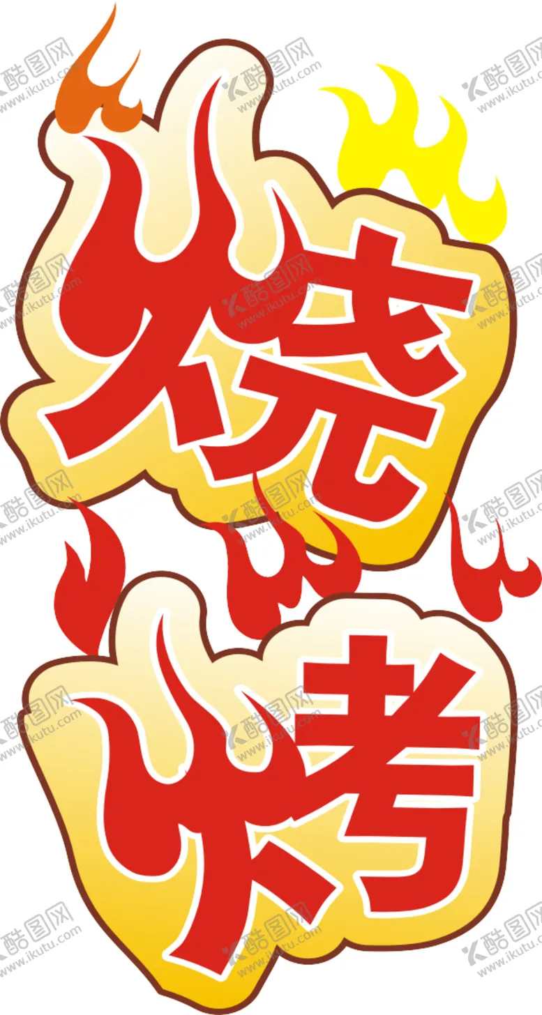 编号：93879404170632249636【酷图网】源文件下载-烧烤