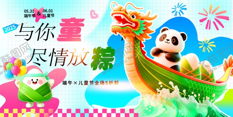 编号：20979506300404228372【酷图网】源文件下载-欢乐端午尽情放粽