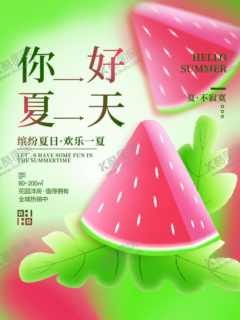编号：75171202010026075653【酷图网】源文件下载-你好夏天海报