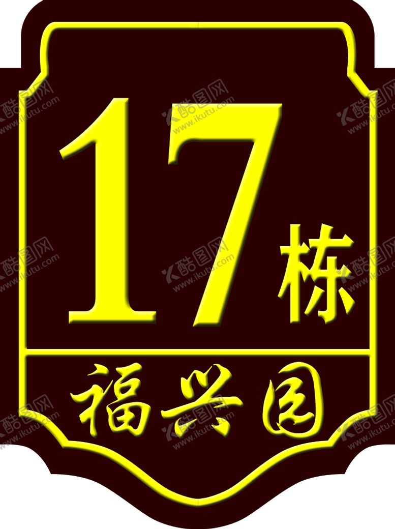 编号：56287409232035294173【酷图网】源文件下载-楼牌号