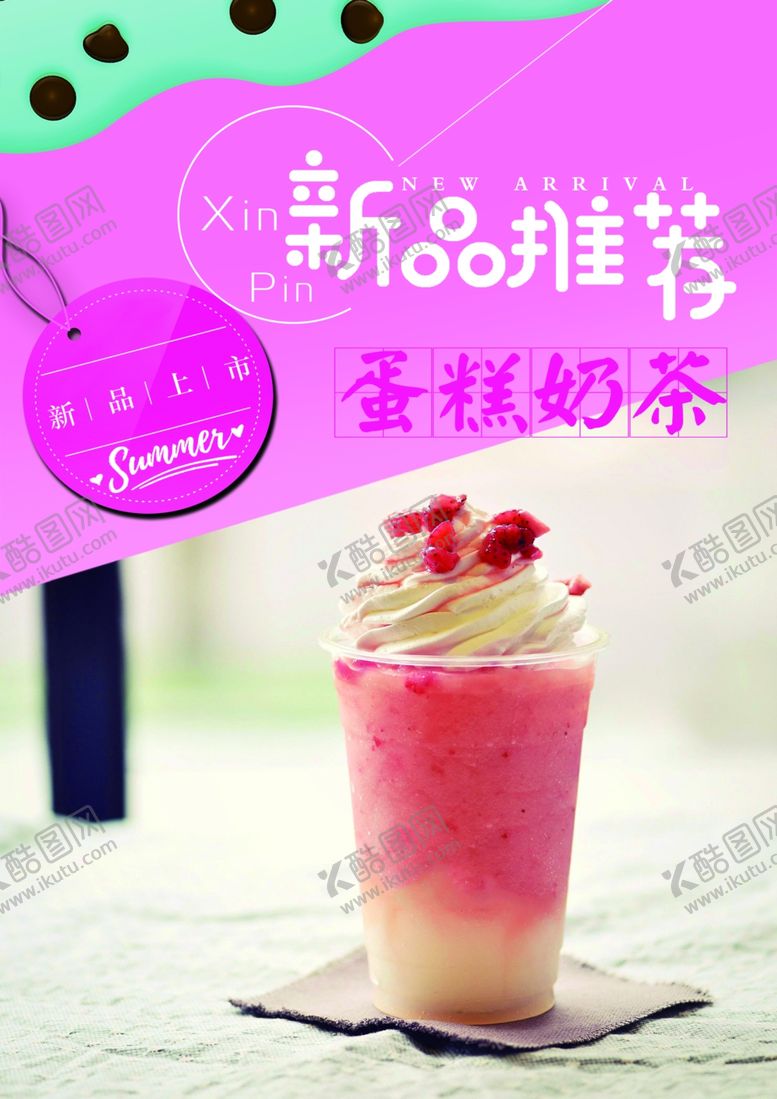 编号：15101510081832424111【酷图网】源文件下载-新品推荐奶茶