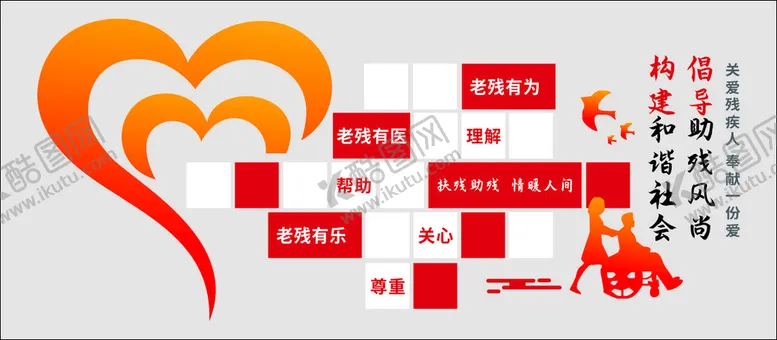 编号：62890102071853058325【酷图网】源文件下载-残疾人文化墙