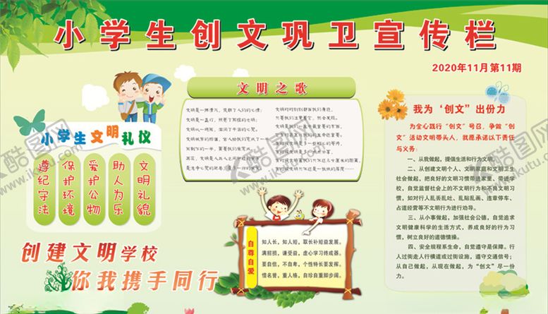 编号：90959506142300274989【酷图网】源文件下载-小学生创文宣传栏