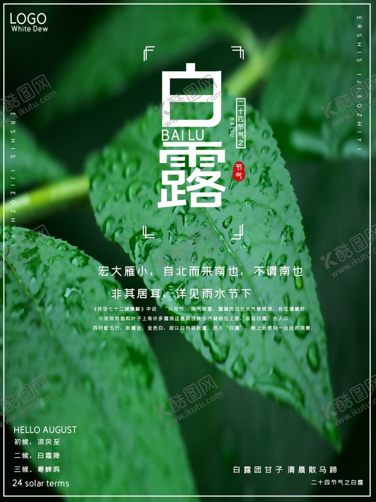 编号：78769107131422245619【酷图网】源文件下载-白露海报