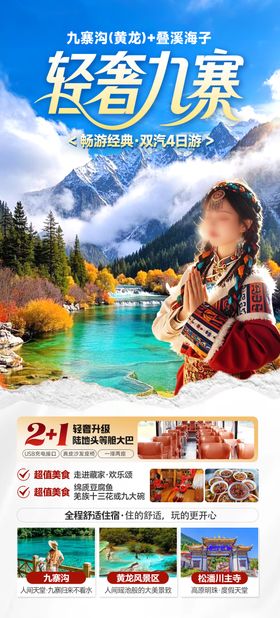 九寨沟海报