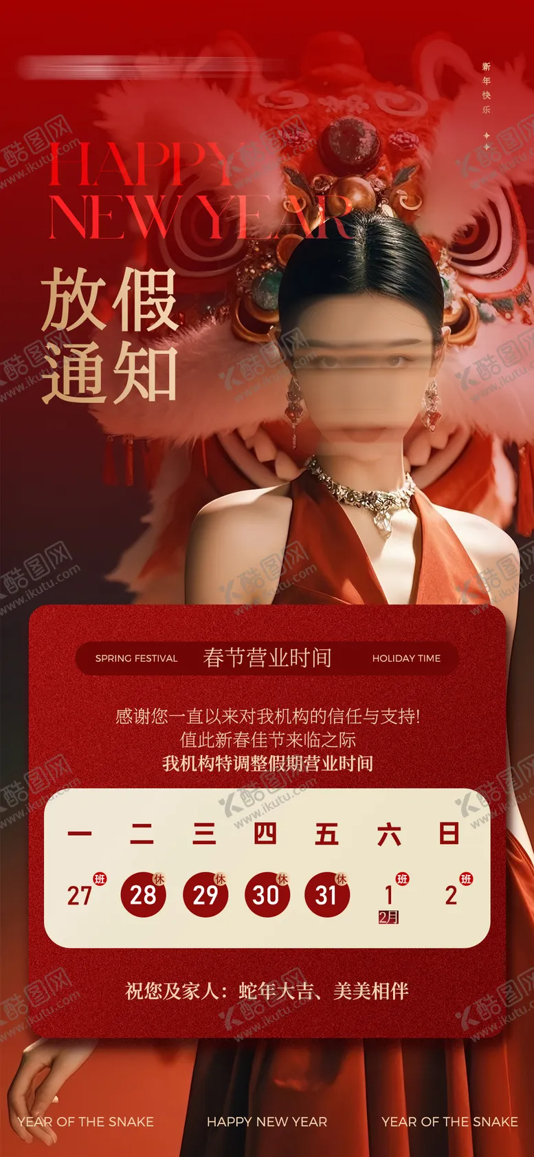 编号：99021301192234459437【酷图网】源文件下载-医美春节放假通知海报