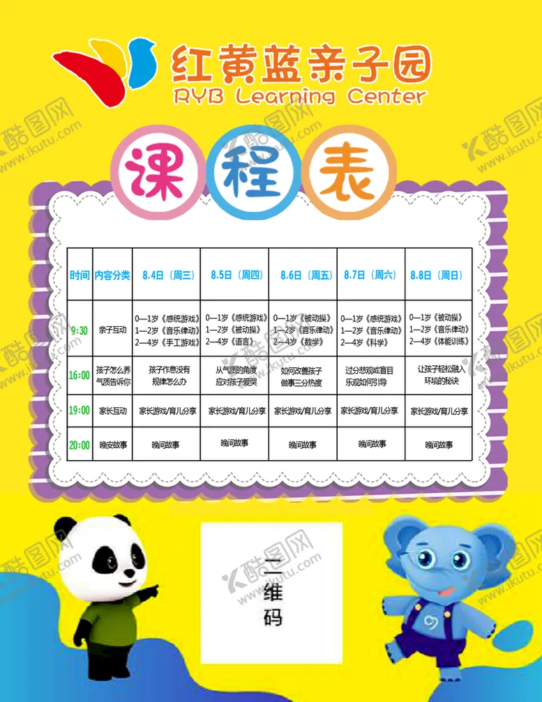 编号：87512609131809036105【酷图网】源文件下载-红黄蓝 课程表