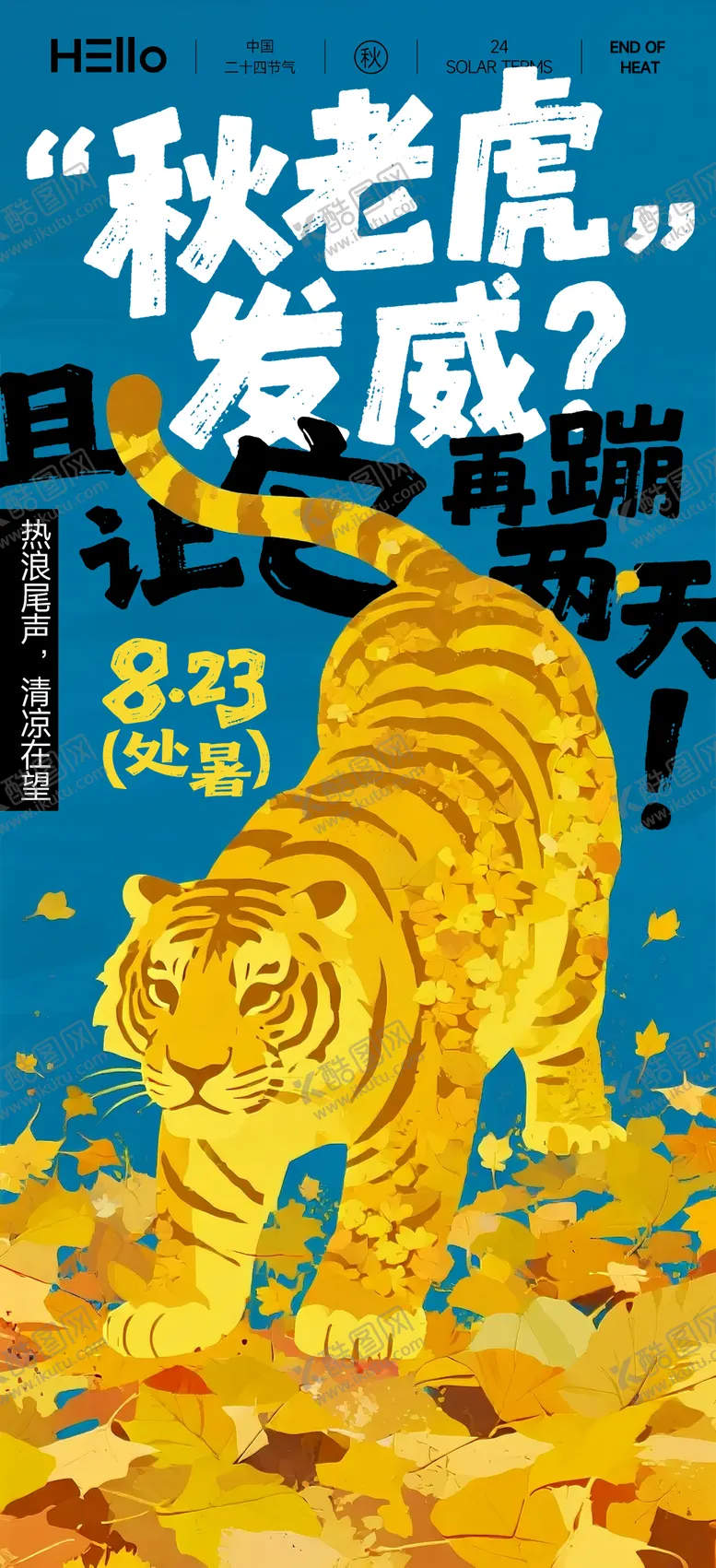 编号：72765309080432449814【酷图网】源文件下载-处暑秋老虎宣传海报