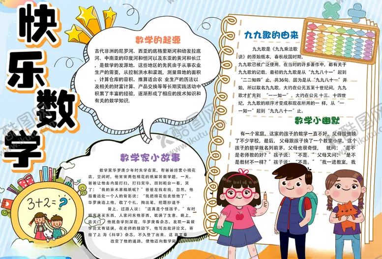 编号：51975406241217156542【酷图网】源文件下载-数学小报