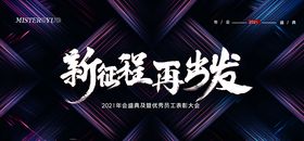 年会展板终盛典精彩赢未来舞美