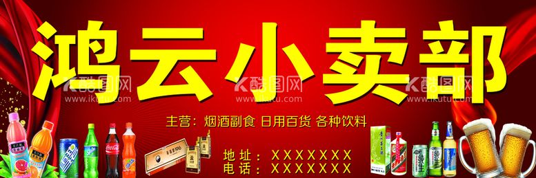 编号：16587309132135468051【酷图网】源文件下载-小卖部