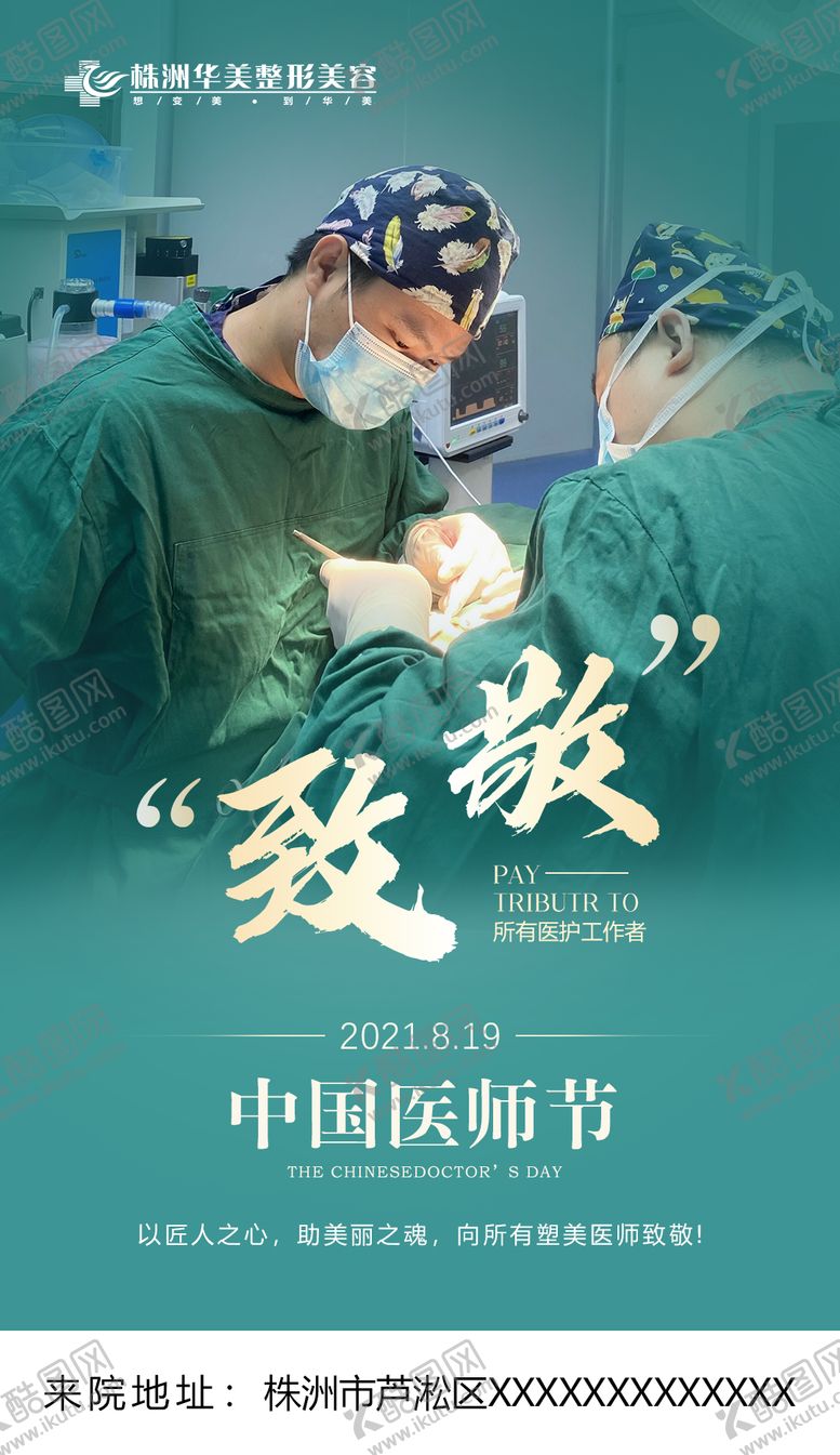 编号：15291008191159382487【酷图网】源文件下载-医美医师节海报