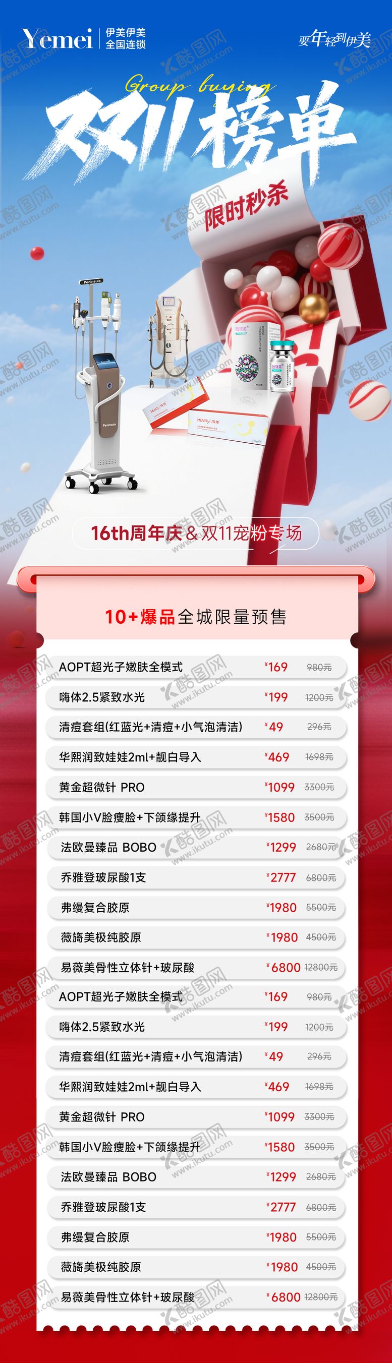 编号：41369311030228446531【酷图网】源文件下载-双11榜单海报