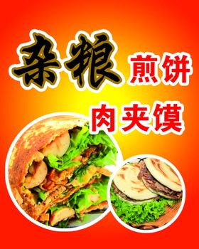 杂粮煎饼肉夹馍