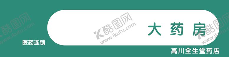 编号：40656709242326181663【酷图网】源文件下载-天生德