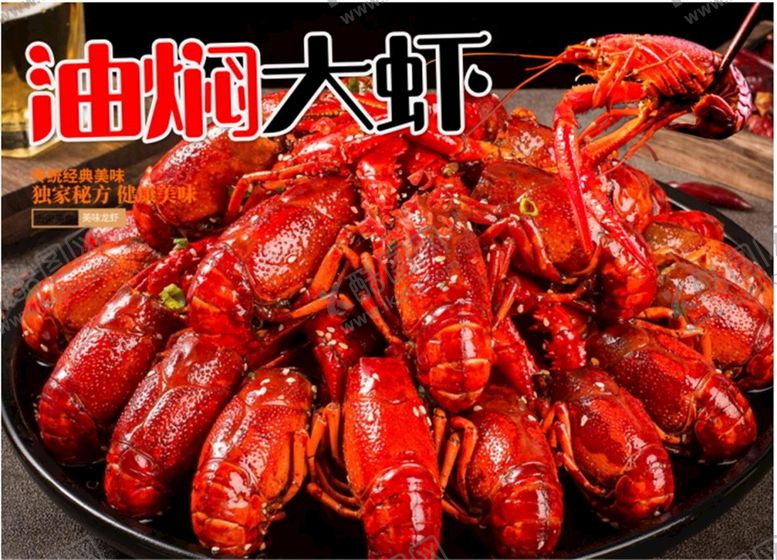 编号：38460909170335239738【酷图网】源文件下载-油焖大虾