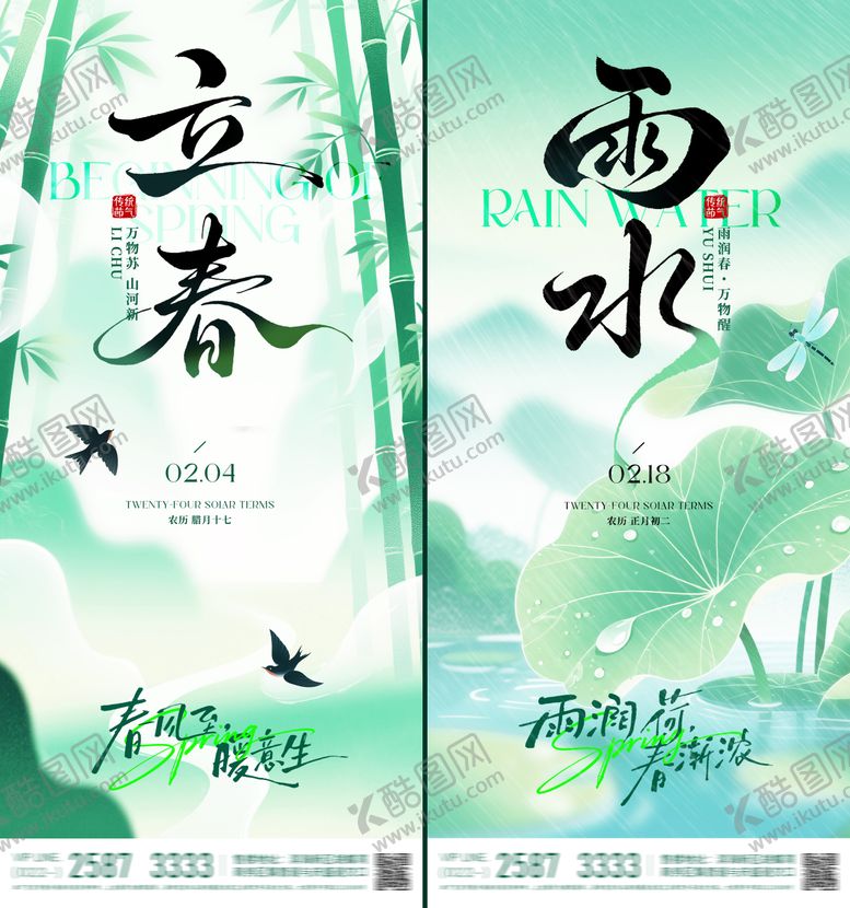 编号：48045601300205095979【酷图网】源文件下载-立春雨水风景节气海报