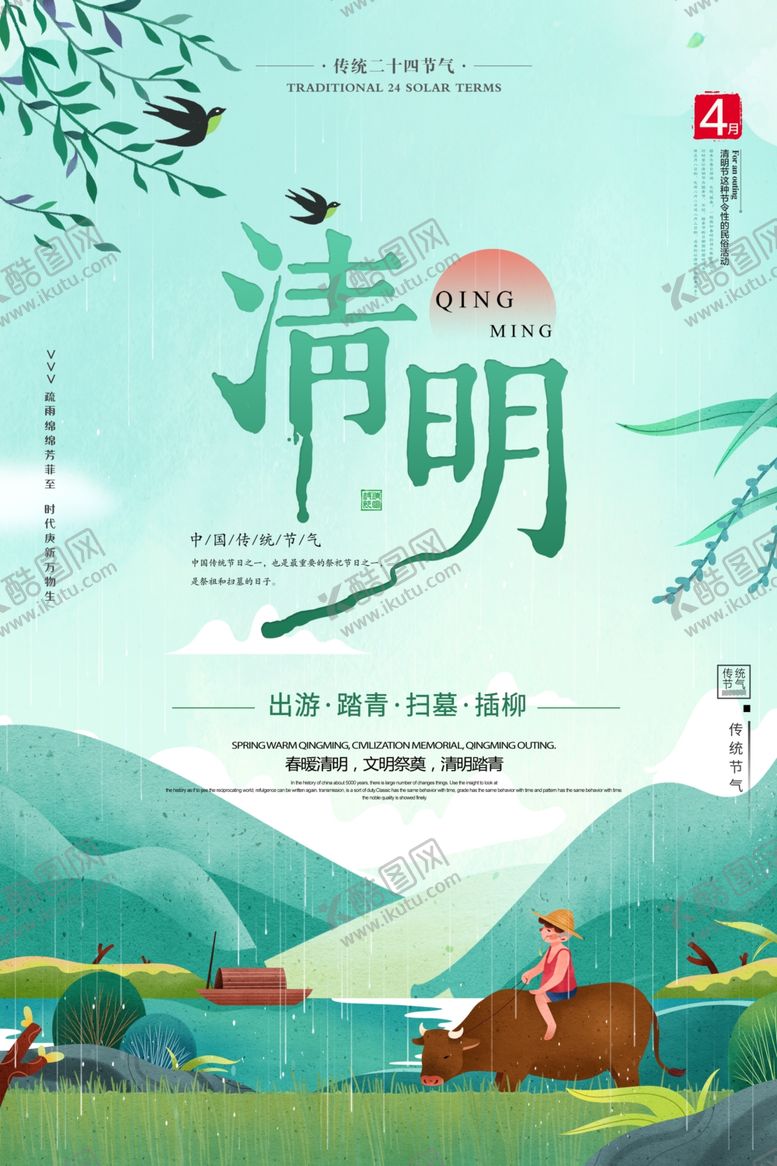 编号：15615103260133109158【酷图网】源文件下载-清明节海报