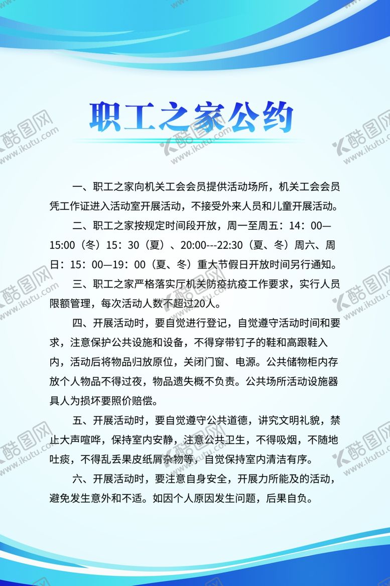 编号：80250107131002518707【酷图网】源文件下载-职工之家公约