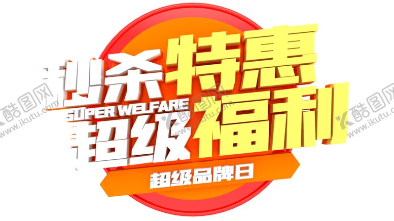 编号：18663809302350088397【酷图网】源文件下载-秒杀特惠图标图形字体主题素材